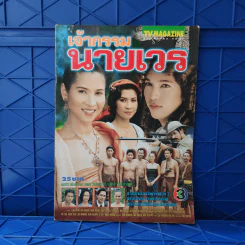 เจ้ากรรมนายเวร เรื่องย่อละคร ทีวีแม็กกาซีน รูปที่ 1
