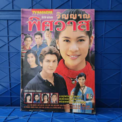 วิญญาณพิศวาส เรื่องย่อละคร ทีวีแม็กกาซีน รูปที่ 1