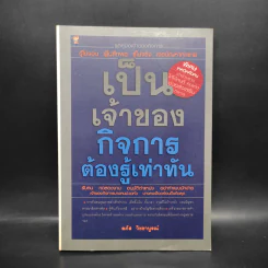 เป็นเจ้าของกิจการต้องรู้เท่าทัน - ลภัส วิชชาบูรณ์ รูปที่ 1