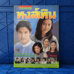 หงส์เหิน เรื่องย่อละคร ทีวีแม็กกาซีน รูปที่ 1