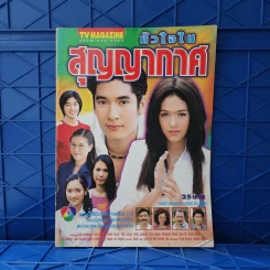 หัวใจในสุญญากาศ เรื่องย่อละคร ทีวีแม็กกาซีน รูปที่ 1