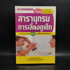 สารานุกรมการเลี้ยงดูเด็ก เล่ม 2 - นายแพทย์มิชิโอะ มัตสุดะ