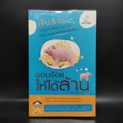 ออมร้อยให้ได้ล้าน - ธนัยนันท์ ทิพาพงศ์สิริ รูปที่ 1