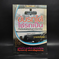 ขับรถได้ใช้รถเป็น ทั้งมือสมัครเล่นและมืออาชีพ - นายประโยชน์