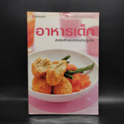 อาหารเด็ก สำหรับเด็กแรกเกิดจนถึงปฐมวัย รูปที่ 1
