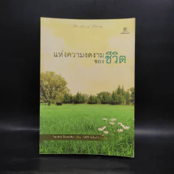 แห่งความงดงามของชีวิต - วิลเฟรด ปีเตอร์สัน รูปที่ 1