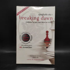 Breaking Dawn รุ่งอรุโณทัย เล่ม 1 - Stephenie Meyer รูปที่ 1