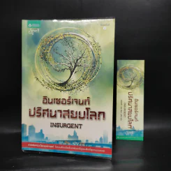 Insurgent อินเซอร์เจนท์ ปริศนาสยบโลก - เวอโรนิก้า รอธ รูปที่ 1