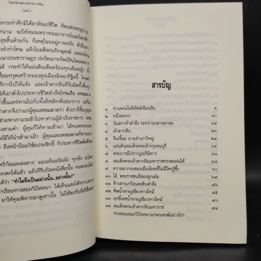 ใครฆ่าพระเจ้าตากสิน - ภิกษุณีวรมัย กบิลสิงห์ รูปที่ 6