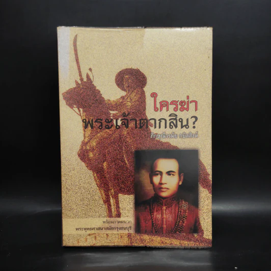 ใครฆ่าพระเจ้าตากสิน - ภิกษุณีวรมัย กบิลสิงห์ รูปที่ 1
