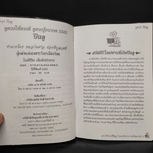 ดูดวงให้ดวงดี ปีฉลู พ.ศ.2552 - หมอไพศาล ซอยพิบูลเวศม์ รูปที่ 5