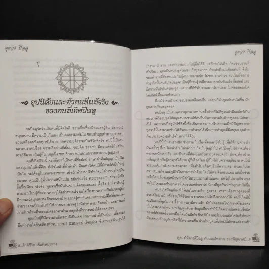 ดูดวงให้ดวงดี ปีฉลู พ.ศ.2552 - หมอไพศาล ซอยพิบูลเวศม์ รูปที่ 6