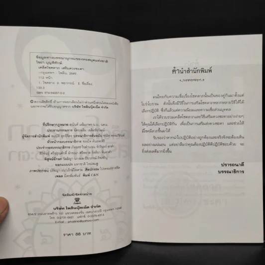 เคล็ดโชคลาภเสริมดวงชะตา - ไชยา บุญพิทักษ์ รูปที่ 5