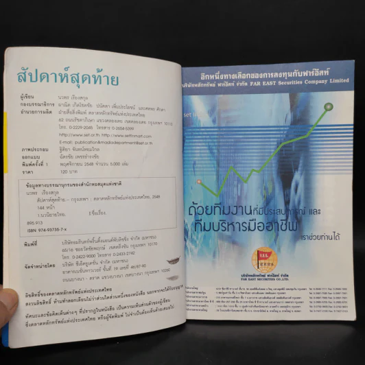 สัปดาห์สุดท้าย - นวพร เรืองสกุล รูปที่ 5