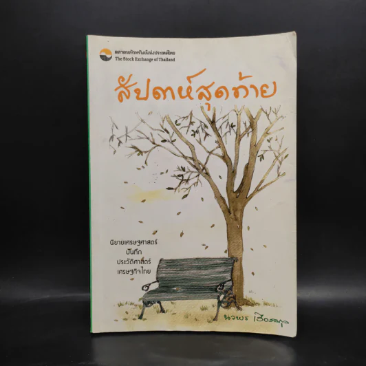 สัปดาห์สุดท้าย - นวพร เรืองสกุล รูปที่ 1