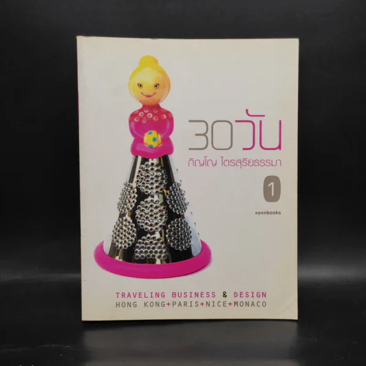30 วัน - ภิญโญ ไตรสุริยธรรมา รูปที่ 1