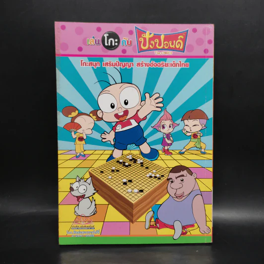 เล่นโกะกับปังปอนด์ The Comics รูปที่ 2