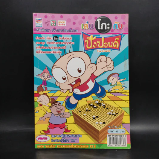 เล่นโกะกับปังปอนด์ The Comics รูปที่ 1