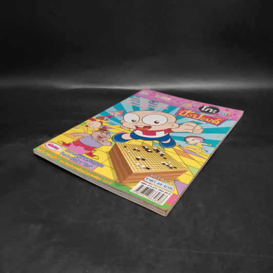 เล่นโกะกับปังปอนด์ The Comics รูปที่ 4