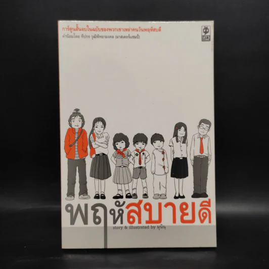 พฤหัสสบายดี - มุนิน รูปที่ 1