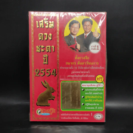 เสริมดวงชะตาปี 2554 - ตั้งกวงจือ ธนากร ตันอาวัชนการ รูปที่ 1