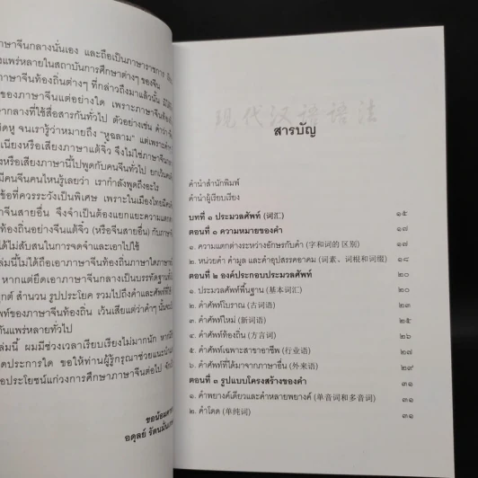 หลักไวยากรณ์จีน - อดุลย์ รัตนมั่นเกษม รูปที่ 6