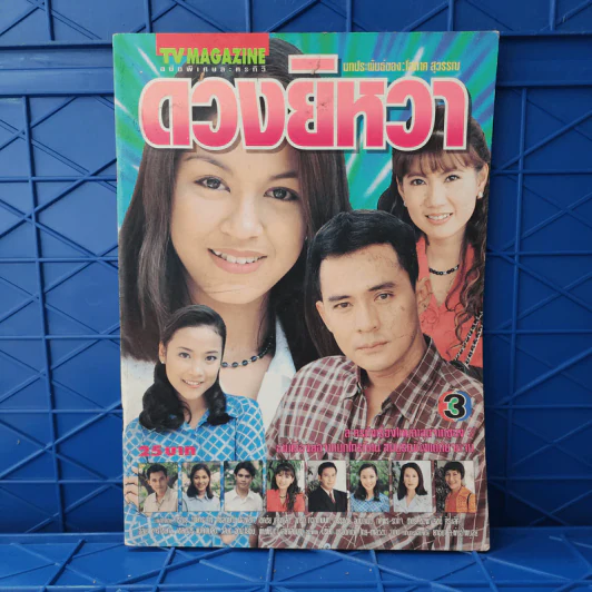 ดวงยิหวา เรื่องย่อละคร ทีวีแม็กกาซีน รูปที่ 1