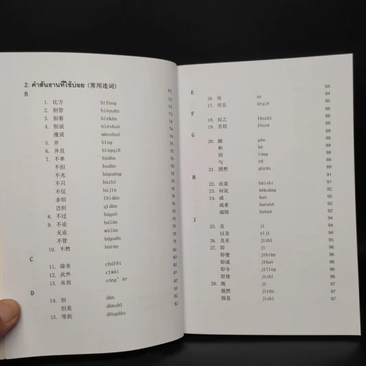 คำบุพบทและคำสันธานที่ใช้บ่อยในภาษาจีน รูปที่ 8