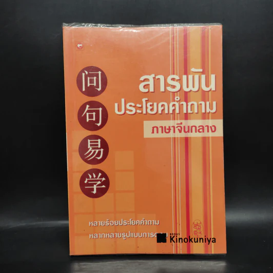 สารพันประโยคคำถาม ภาษาจีนกลาง รูปที่ 1