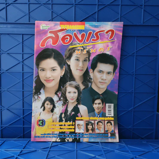 สองเรานิรันดร หนังสือละคร ทีวีแม็กกาซีน รูปที่ 1