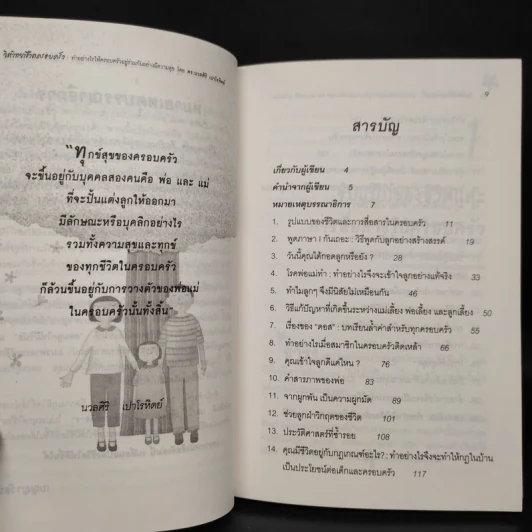 จิตวิทยาชีวิตครอบครัว - ดร.นวลศิริ เปาโรหิตย์ รูปที่ 6