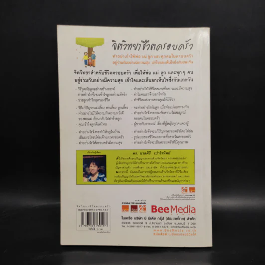จิตวิทยาชีวิตครอบครัว - ดร.นวลศิริ เปาโรหิตย์ รูปที่ 2