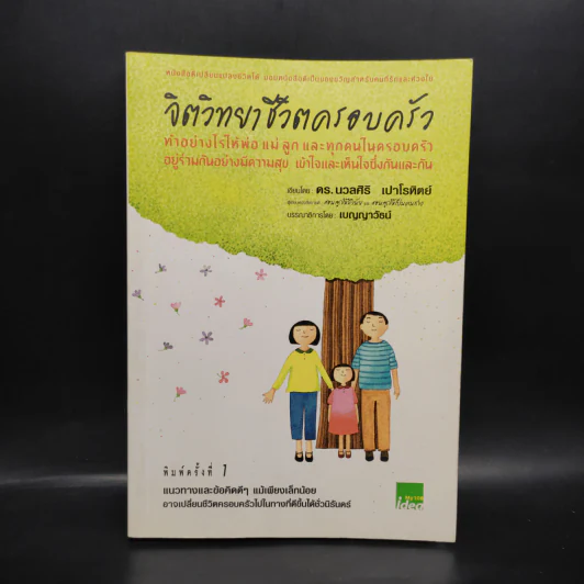 จิตวิทยาชีวิตครอบครัว - ดร.นวลศิริ เปาโรหิตย์ รูปที่ 1