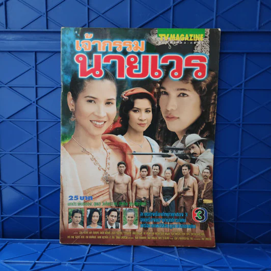 เจ้ากรรมนายเวร เรื่องย่อละคร ทีวีแม็กกาซีน รูปที่ 1