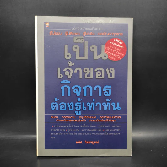 เป็นเจ้าของกิจการต้องรู้เท่าทัน - ลภัส วิชชาบูรณ์ รูปที่ 1
