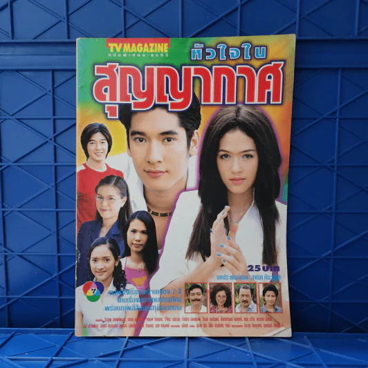 หัวใจในสุญญากาศ เรื่องย่อละคร ทีวีแม็กกาซีน รูปที่ 1