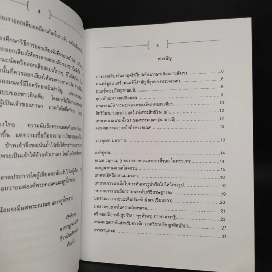 หนังสือสวดมนตร์บูชาพระคเณศในเทศกาลคเณศจตุรถีและคเณศวิวาหะ มหาคณปติมันตราญชลี รูปที่ 6