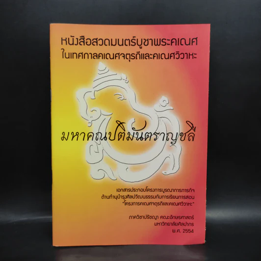 หนังสือสวดมนตร์บูชาพระคเณศในเทศกาลคเณศจตุรถีและคเณศวิวาหะ มหาคณปติมันตราญชลี รูปที่ 1