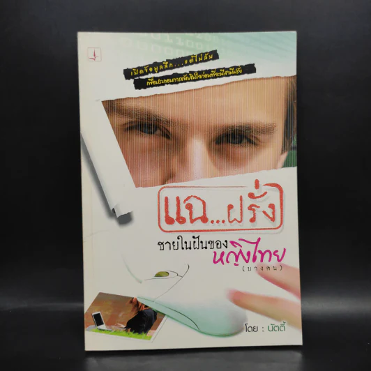 แฉ...ฝรั่ง ชายในฝันของหญิงไทย (บางคน) - นัตตี้ รูปที่ 1