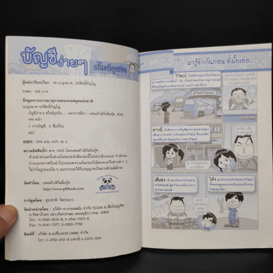 บัญชีง่ายๆสไตล์ธุรกิจ - รศ.เบญจมาศ อภิสิทธิ์ภิญโญ รูปที่ 5