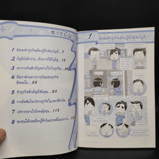 บัญชีง่ายๆสไตล์ธุรกิจ - รศ.เบญจมาศ อภิสิทธิ์ภิญโญ รูปที่ 6