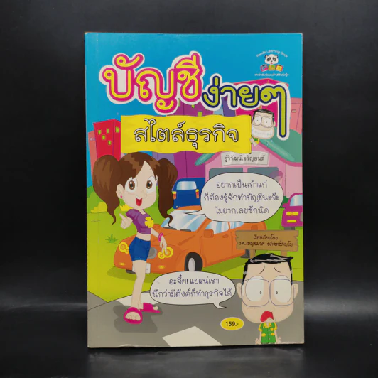 บัญชีง่ายๆสไตล์ธุรกิจ - รศ.เบญจมาศ อภิสิทธิ์ภิญโญ รูปที่ 1