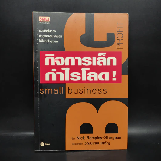 กิจการเล็กกำไรโลด! Small Business - Nick Rampley-Sturgeon รูปที่ 1