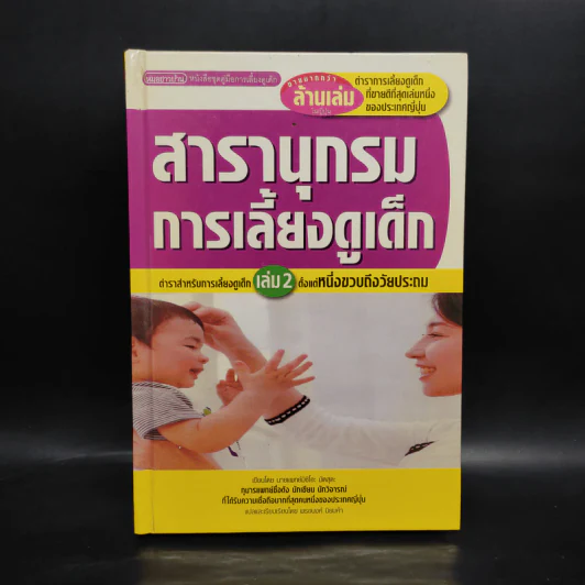 สารานุกรมการเลี้ยงดูเด็ก เล่ม 2 - นายแพทย์มิชิโอะ มัตสุดะ รูปที่ 1