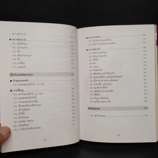 สารานุกรมการเลี้ยงดูเด็ก เล่ม 2 - นายแพทย์มิชิโอะ มัตสุดะ รูปที่ 9