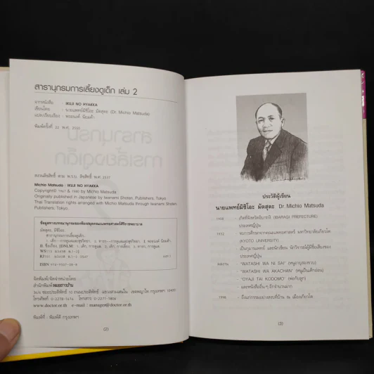 สารานุกรมการเลี้ยงดูเด็ก เล่ม 2 - นายแพทย์มิชิโอะ มัตสุดะ รูปที่ 5