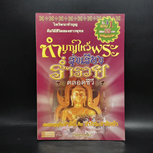 ทำบุญไหว้พระ รุ่งเรือง ร่ำรวย ตลอดชีวี - เทวาลัย รูปที่ 1