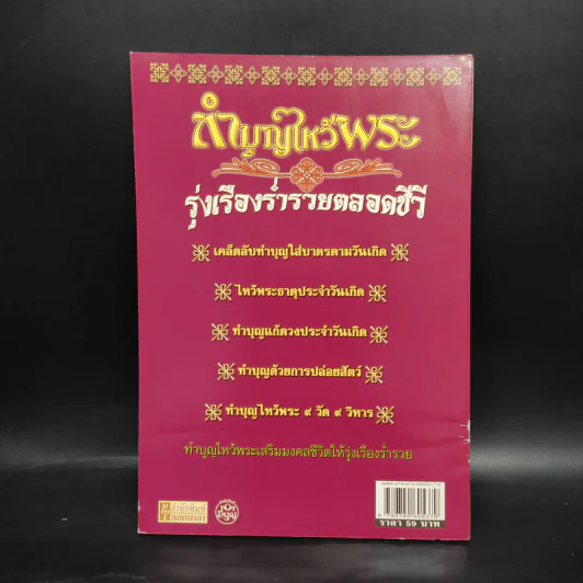 ทำบุญไหว้พระ รุ่งเรือง ร่ำรวย ตลอดชีวี - เทวาลัย รูปที่ 2