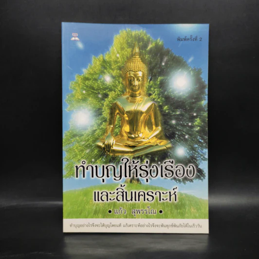 ทำบุญให้รุ่งเรืองและสิ้นเคราะห์ - แก้ว สุพรรโณ รูปที่ 1