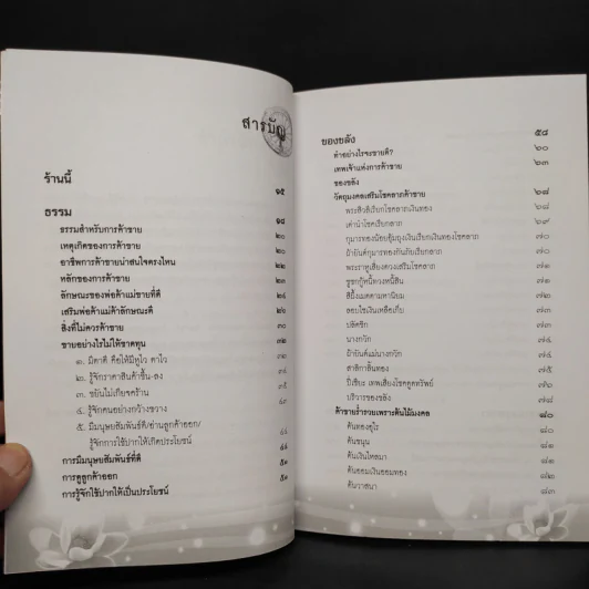 ค้าขายร่ำรวยด้วยธรรม : ของขลัง : มนตราและคาถา - เจ้าสัวเจริญ สิริโสภาคย์ รูปที่ 6
